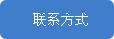 聯(lián)系我們