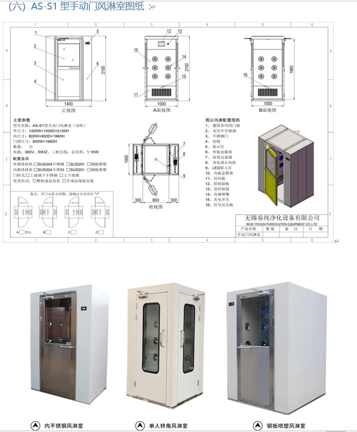 AS-S1型單人風(fēng)淋室